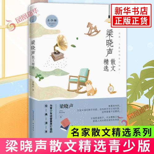梁晓声散文精选青少版 名家散文精选系列 中国近代随笔 名家散文随笔课外阅读长江文艺出版社正版书籍凤凰新华书店旗舰店
