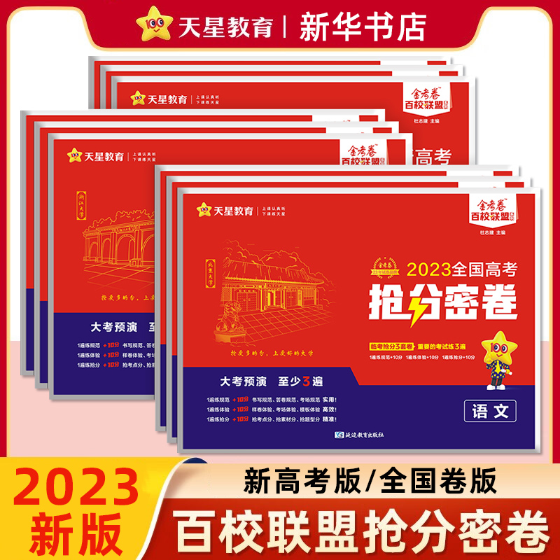 2023/24新版 金考卷百校联盟抢分密卷语文数学英语全国卷版新高考版文理科综合押题卷临考预测卷高三冲刺抢分试卷复习资料天星教育 书籍/杂志/报纸 高考 原图主图