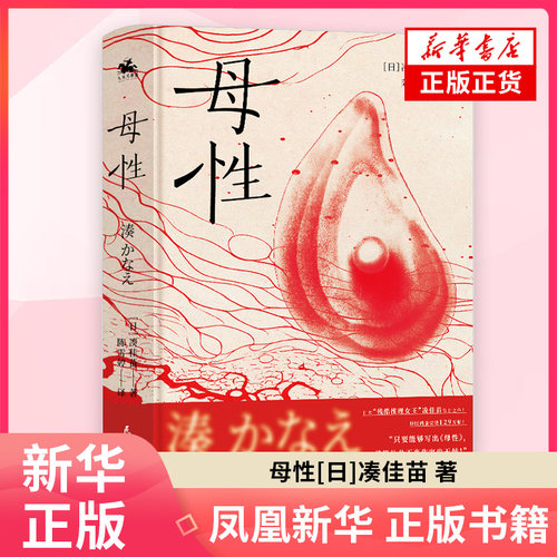 母性[日]凑佳苗 著 陈雪婷 译外国小说民主与建设出版社凤凰新华书店旗舰店