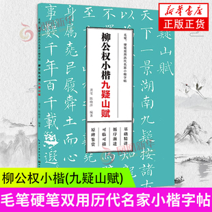 毛笔、硬笔双用历代名家小楷字帖·柳公权小楷 柳体楷书临摹描红字帖高清原碑帖墨迹本金石拓片名品题跋 湖北美术出版社