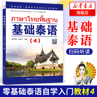 第四册 林秀梅 旅游泰语书 基础泰语 大学泰语教材 外语东南亚语小语种 实用泰语初级教程 正版 起点自学泰语入门教材