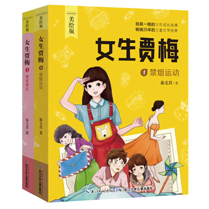 女生贾梅全套2册 全传正版 秦文君著校园系列小说9-12岁 三四六年级小学生课外阅读书籍学校 少儿青少年儿童文学读物课外书