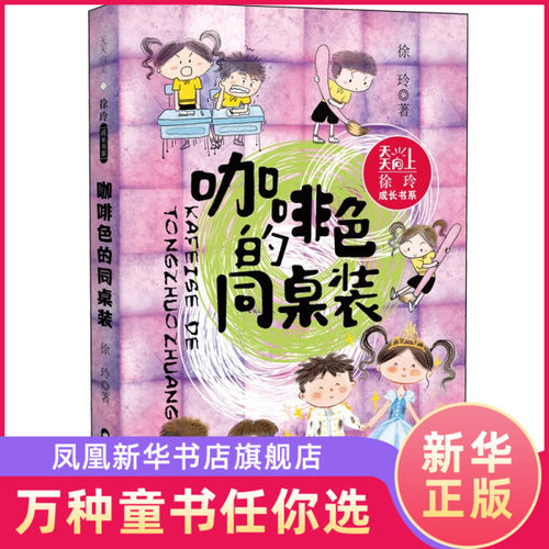 正版 天天向上徐玲成长书系 咖啡色的同桌装 一二年级小学生课外阅读书籍 晨光出版 6-8-12岁儿童文学校园励志成长故事学生课外书