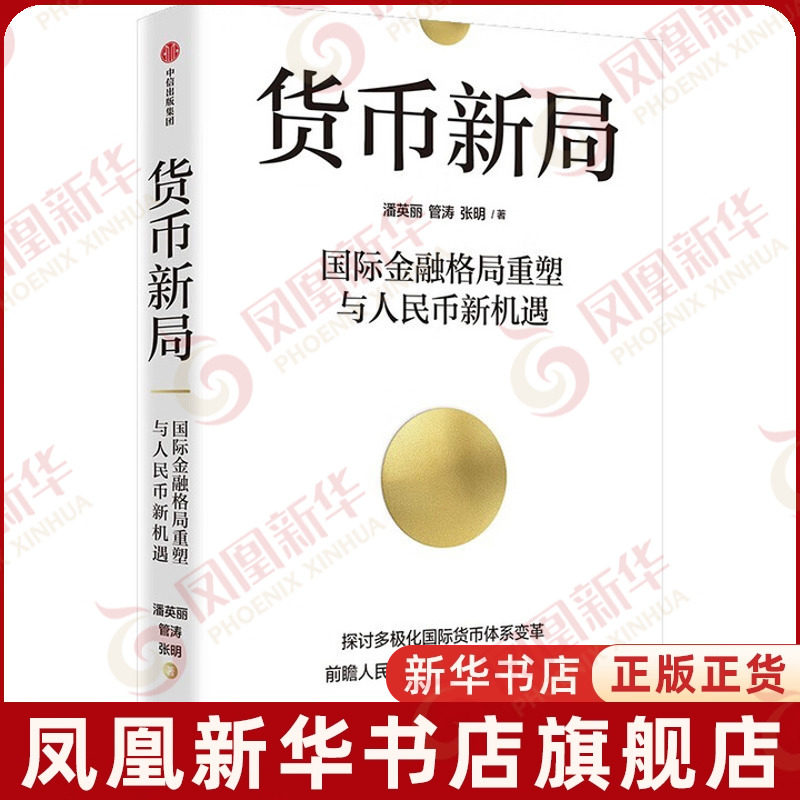 货币新局潘英丽 管涛 张明国际贸易/世界各国贸易中信出版社凤凰新华书店旗舰店