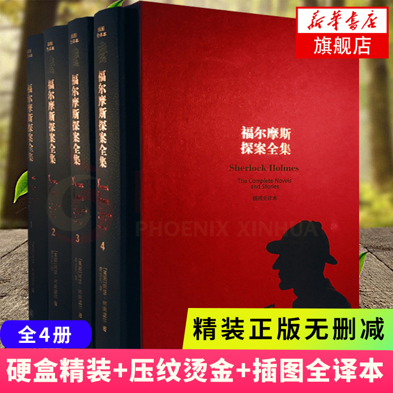 【无删减版硬壳精装】福尔摩斯探案全集全套共四本 柯南道尔著 侦探悬疑推理名著神探故事小说  新华书店旗舰店