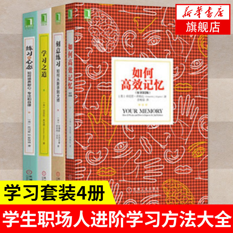 【学习套装4册】刻意练习+如何高效记忆 第2版+学习之道+练习的心态 耐心专注和自律 自我实现励志正版书籍【凤凰新华书店旗舰店】