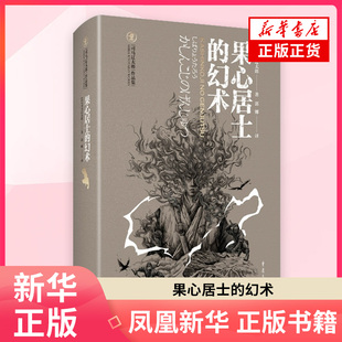 果心居士的幻术司马辽太郎外国小说重庆出版社 凤凰新华书店旗舰店