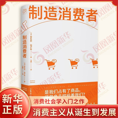 制造消费者 法 安东尼 加卢佐 著 展现了消费社会两百年的演进与变革 消费主义从诞生到发展等 广东人民出版社 新华书店正版书籍