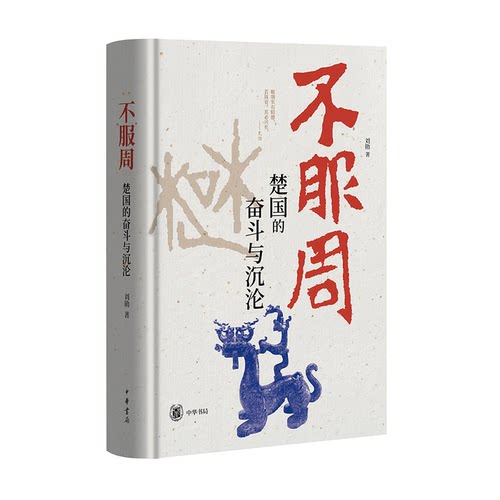 不服周-楚国的奋斗与沉沦刘勋著先秦史中华书局凤凰新华书店旗舰店