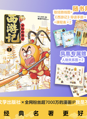 【随书赠人物关系图】不白吃漫话西游记1+2 吴承恩原著  我是不白吃 不白吃漫画  中国历史文化故事 漫画书籍 新华正版书籍