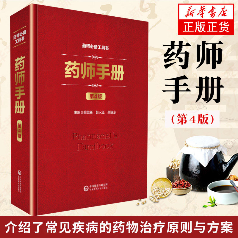药师手册第4版 第四版中国药师工具书实用药学工具书 中国医药科技出版 常用药物学 药学速查 药师 药店店员使用图书 新华书店