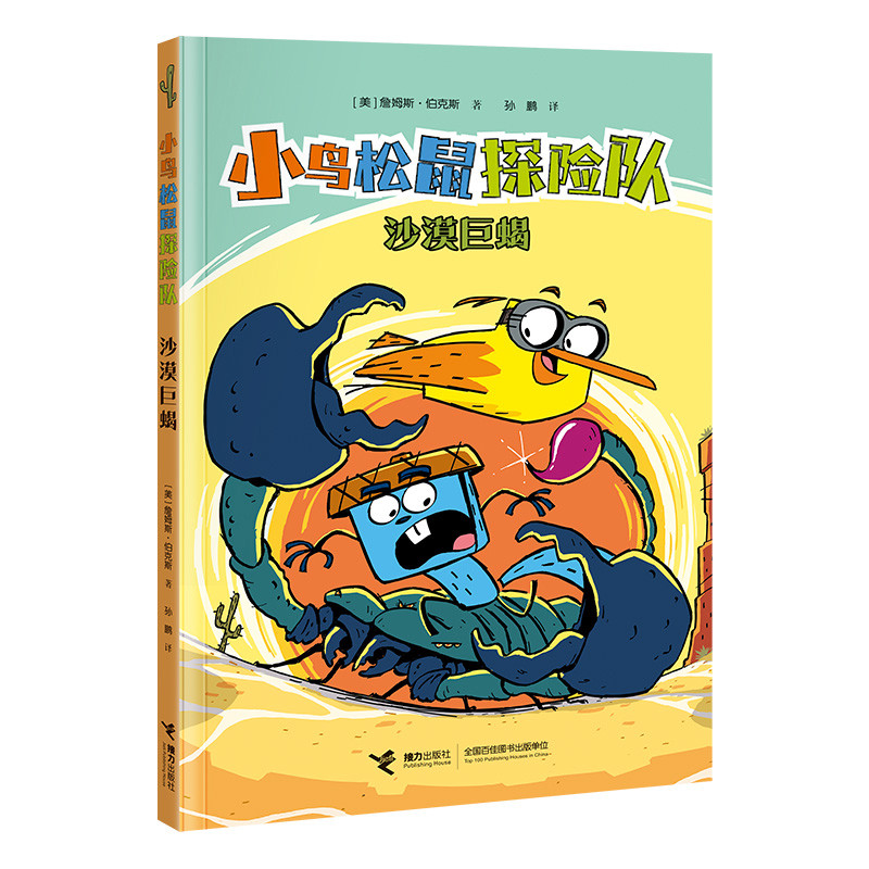 小鸟松鼠探险队沙漠巨蝎 詹姆斯伯克斯/著孙鹏/译 漫画书籍 接力出版社 童书少儿书籍少年儿童文学读物学生阅读 新华书店正版书籍