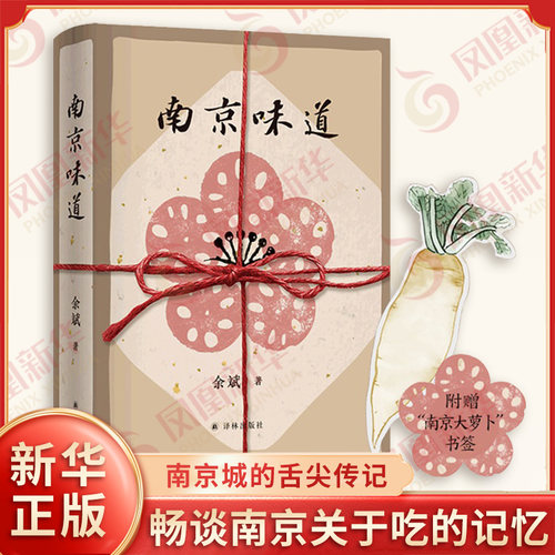 南京味道 余斌 著 描摹金陵名馔 市井风味 畅谈南京吃的个性 吃的记忆 盐水鸭 烤鸭 鸭血粉丝汤 等 译林出版社 新华书店正版书籍