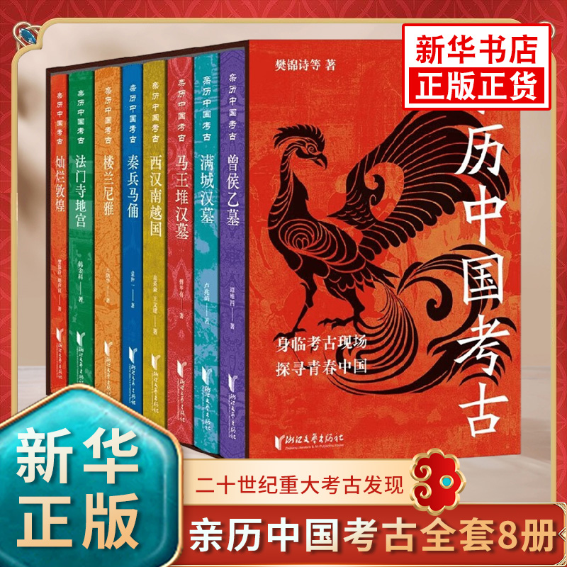 正版 亲历中国考古全套8册 马王堆 楼兰尼雅 灿烂敦煌 满城汉墓 秦兵马俑等 二十世纪重大考古发现 樊锦诗等著 凤凰新华书店旗舰店 书籍/杂志/报纸 文物/考古 原图主图