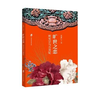 旷世之恋 明宪宗与万贵妃 于乱世之开启的一段姐弟恋 旷世之恋 朝堂的权斗和纷争 周建行 上海社会科学院出版社凤凰新华书店旗舰店