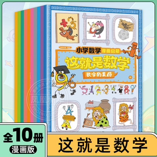 这就是数学 全10册 漫画版 小学生阅读课外书一日一练小学生读物 儿童漫画故事趣味数学启蒙书籍数学题思维训练小学数学漫画启蒙