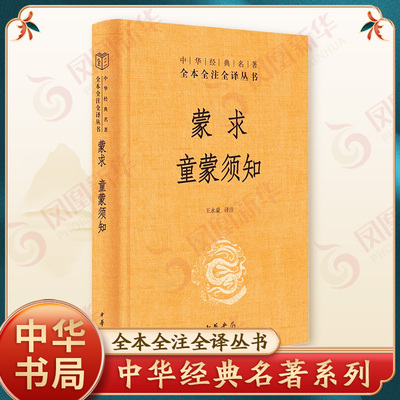 蒙求 童蒙须知 中华经典名著 全本全注全译丛书 中华书局 正版书籍【凤凰新华书店官方旗舰店】