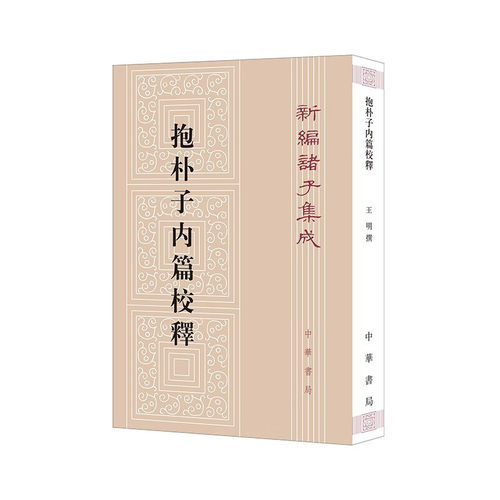 抱朴子内篇校释-新编诸子集成 王明 中华书局 汉晋养生思想 道教方术 道教研究 新华正版书籍