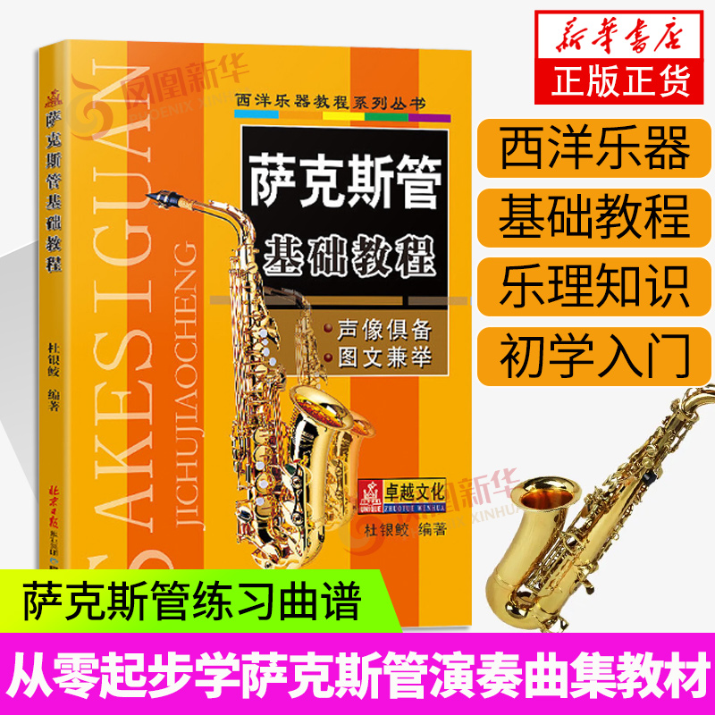 萨克斯管基础教程入门学习乐理知识初学教材自学西洋乐器初级新书练习曲名家伴奏 同心出版社 新华正版