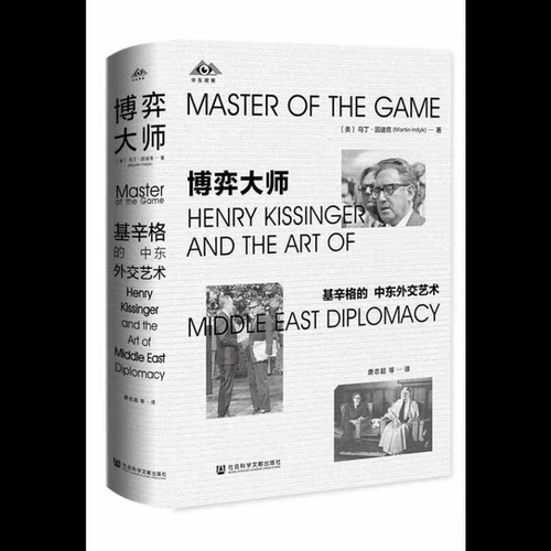 博弈大师-基辛格的中东外交艺术(美)马丁.因迪克外交/国际关系社会科学文献出版社凤凰新华书店旗舰店