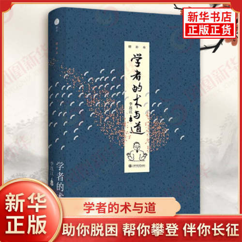 学者的术与道 增补本 李连江 著 朴实的常识 助你脱困 帮你攀登 伴你长征 社会科学书籍 上海交通大学出版社 新华书店正版图书籍