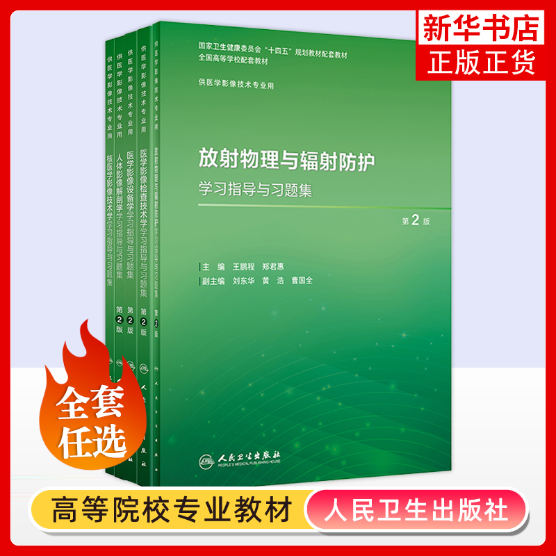 任选 人体影像解剖学医学影像设备学检查技术核医学影像技术学学习指导与习题集 本科影像技术配教医学影像技术专业用学习配套教材