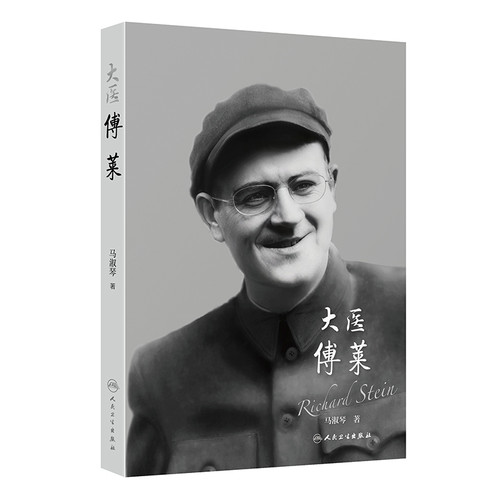 大医傅莱马淑琴科学家人民卫生出版社凤凰新华书店旗舰店