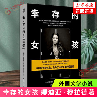 幸存的女孩[伊拉克]娜迪亚·穆拉德外国小说重庆出版社凤凰新华书店旗舰店