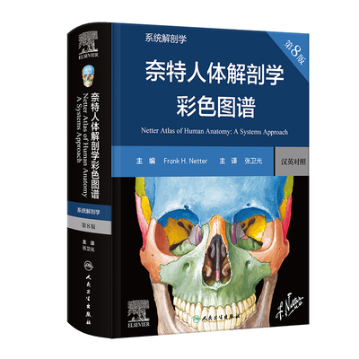 奈特人体解剖学彩色图谱-系统解剖学(第8版)(汉英对照) 人民卫生出版社 基础医学-解剖学 新华正版书籍