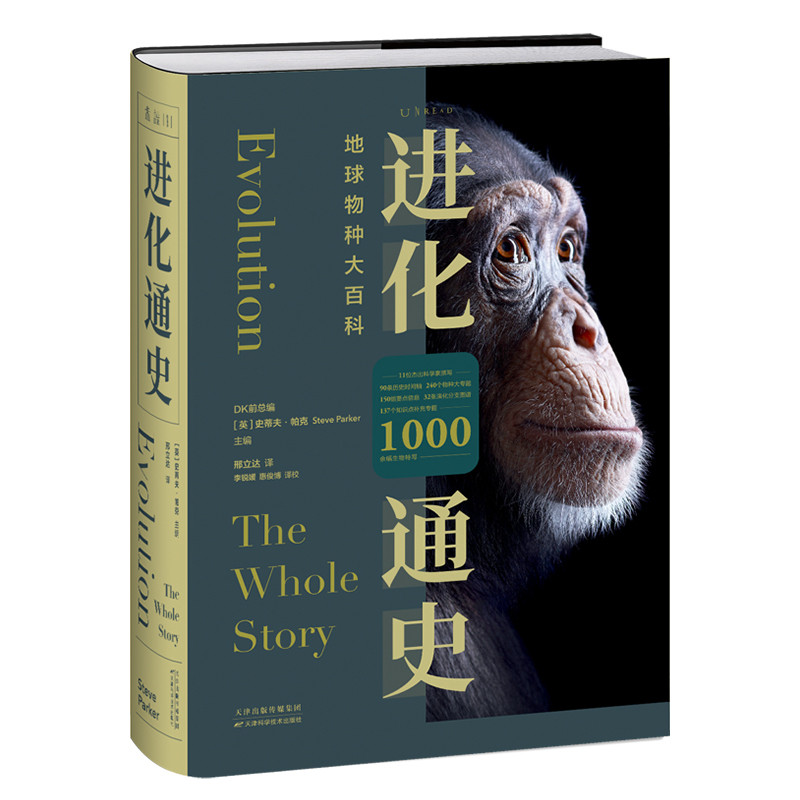 进化通史（一本看尽地球物种的百科全书）[英]史蒂夫·帕克科普读物其它天津科学技术出版社凤凰新华书店旗舰店