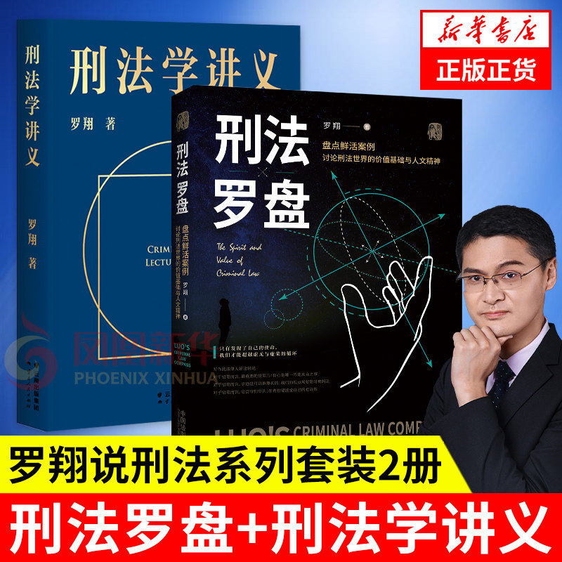 【2本套】刑法罗盘+刑法学讲义 罗翔 圆圈正义 刑法常识科普入门级普法书法治之光法律知识读物【凤凰新华书店旗舰店】属于什么档次？
