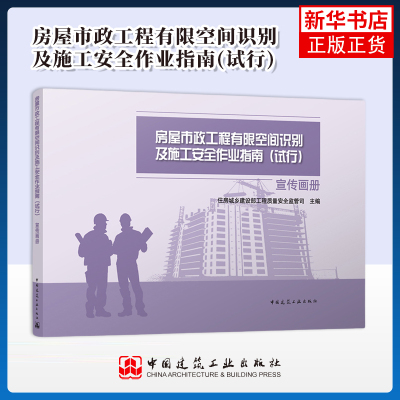 房屋市政工程有限空间识别及施工安全作业指南(试行)宣传画册住房城乡建设部工程质量安全监管司建筑/水利（新）