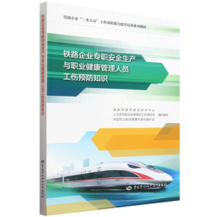铁路企业专职安全生产与职业健康管理人员工伤预防知识 常用现场应急救护知识与技能 工伤保险知识 凤凰新华书店旗舰店