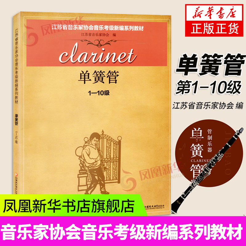单簧管(1~10级)-江苏省音乐家协会音乐考级新编系列教材 江苏凤凰教育出版社 凤凰新华书店旗舰店正版书籍