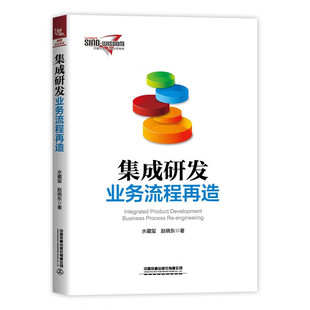 集成研发业务流程再造 水藏玺,赵晓东 遵循业务流程再造五步法改善企业研发运营能力 中国铁道出版社
