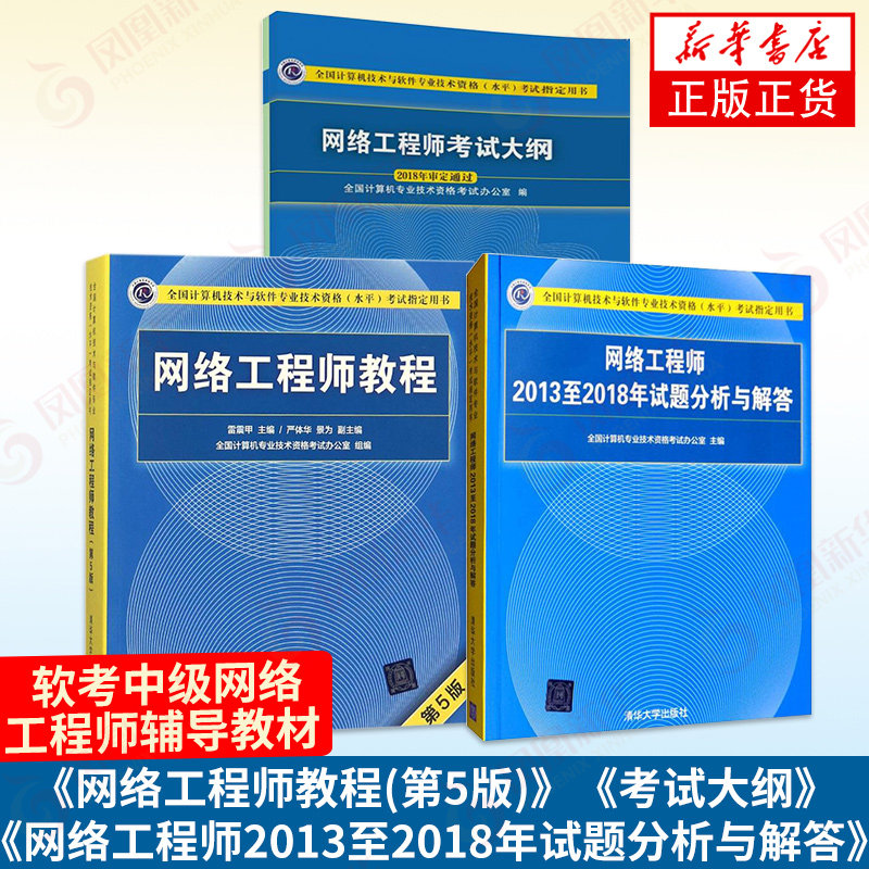 【3册】网络工程师教程(第5版)+网络工程师2013至2018年试题分析与解答+考试大纲 软考中级网络工程师辅导教材 凤凰新华书店旗舰店高性价比高么？