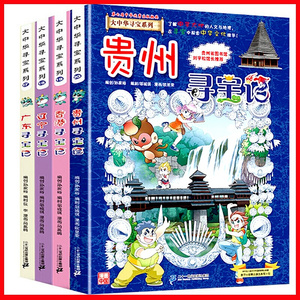 大中华寻宝记17-20册全套4册 6-8-12岁含贵州寻宝记香港辽宁漫画书 科学漫画书中国书籍小学生揭秘数学漫画书籍