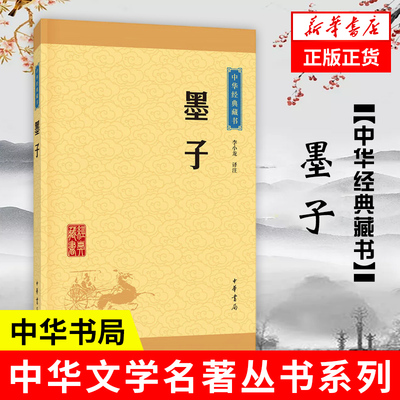 墨子中华书局哲学经典国学