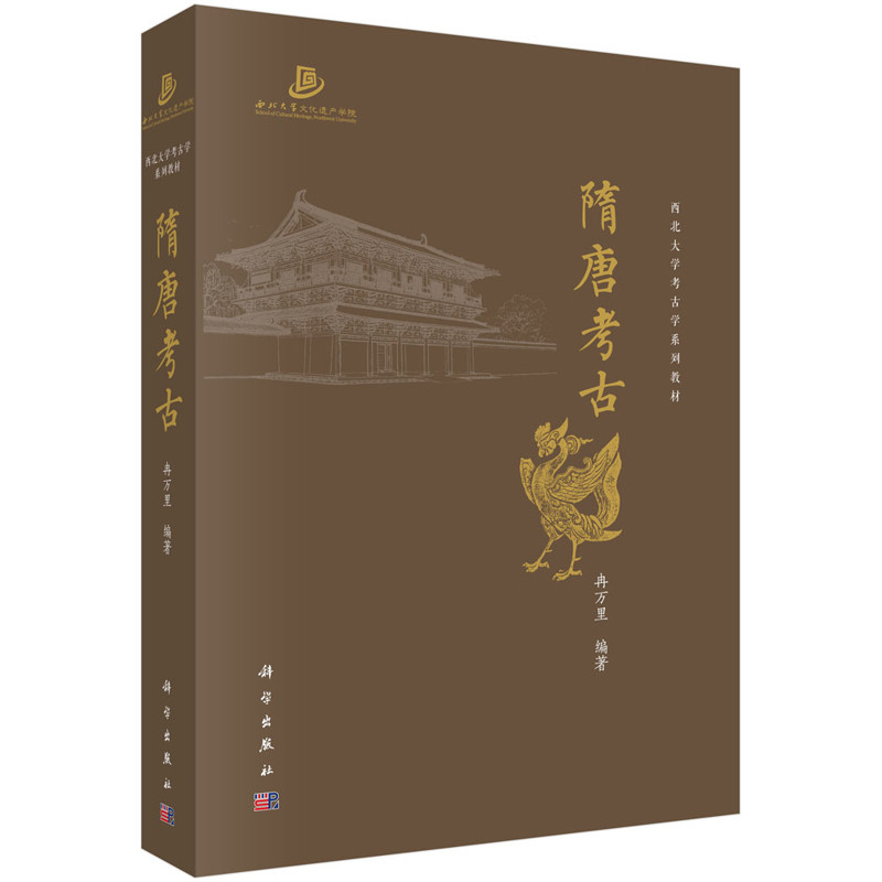 隋唐考古-西北大学考古学系列教材冉万里文物/考古科学出版社凤凰新华书店旗舰店