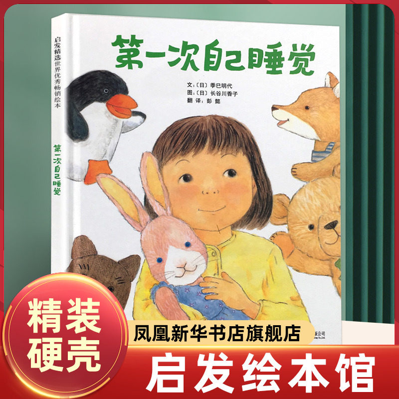 第一次自己睡觉 绘本精装儿童0-2-3-4-6-7周岁正版幼儿园故事书硬壳硬皮装 启发绘本幼儿习惯培养适合三岁宝宝看的启蒙早教图画书,书籍/杂志/报纸,绘本/图画书/少儿动漫书,淘宝优惠券,粉丝福利购,淘宝优惠卷