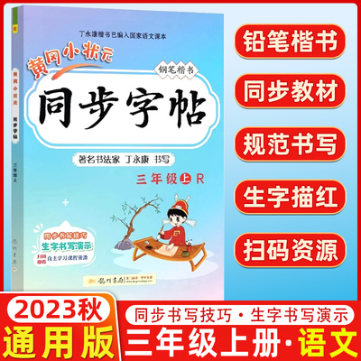 2023秋黄冈小状元同步字帖语文