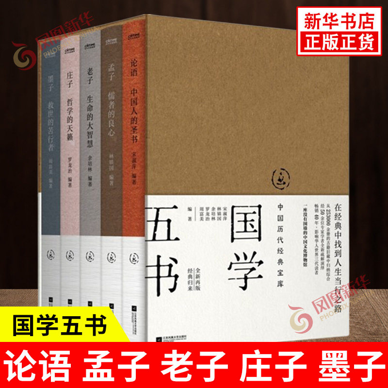 国学五书 中国历代宝库 论语 孟子 老子 庄子 墨子 儒者的良心 生命的大智慧 余培林等编著 江苏凤凰文艺出版社 新华书店正版书籍