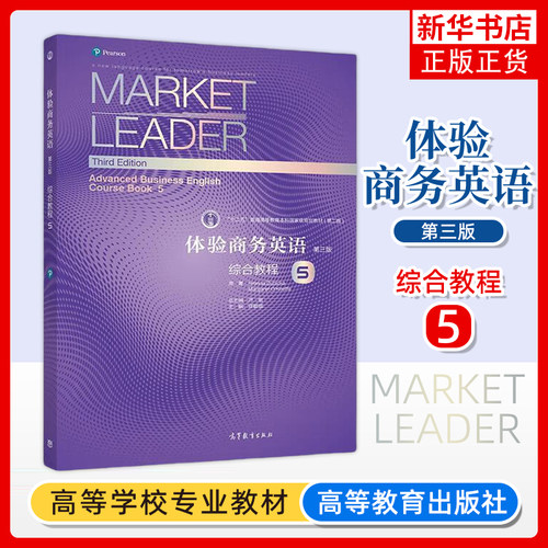 Market Leader体验商务英语 综合教程5 第五册 学生用书 第三版 郭桂杭 高等教育出版社 体验商务英语教材书可搭剑桥BEC考试真题集
