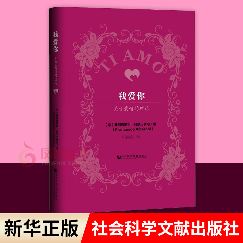 我爱你：关于爱情的理论（意）弗朗西斯科阿尔贝罗尼著 社会科学 心理学书籍 社会科学文献出版社心灵修养【凤凰新华书店旗舰店】
