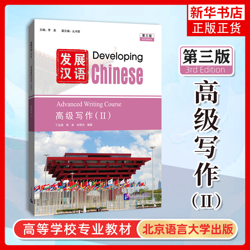 正版 发展汉语高级写作2二 第三版 Developing Chinese Advanced Writing Course(Ⅱ)外国留学生学国际中文 对外汉语长期进修教材
