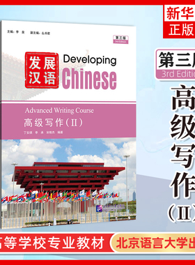 正版 发展汉语高级写作2二 第三版 Developing Chinese Advanced Writing Course(Ⅱ)外国留学生学国际中文 对外汉语长期进修教材