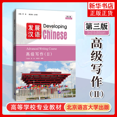 正版 发展汉语高级写作2二 第三版 Developing Chinese Advanced Writing Course(Ⅱ)外国留学生学国际中文 对外汉语长期进修教材