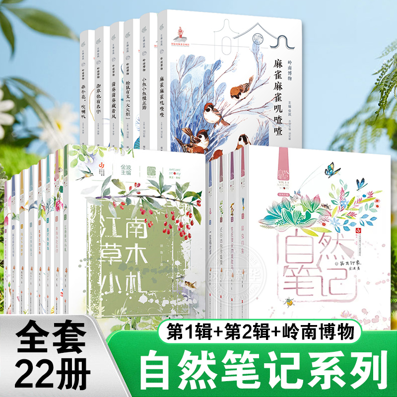 自然笔记全套22册第一辑金波著