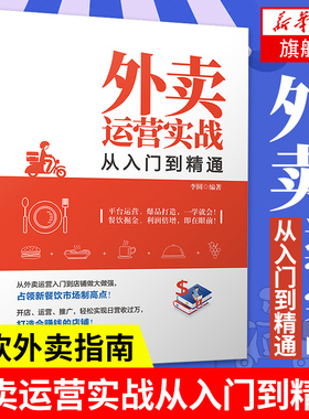 外卖运营实战从入门到精通 外卖运营 餐饮O2O 饮食业企业经营与管理书籍 配送服务实战外卖营销 正版书籍 【凤凰新华书店旗舰店】