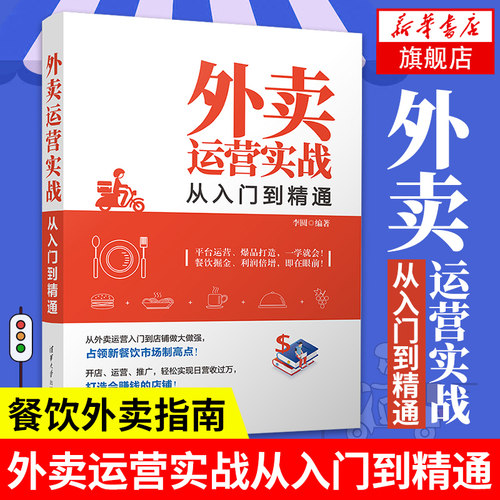外卖运营实战从入门到精通 外卖运营 餐饮O2O 饮食业企业经营与管理书籍 配送服务实战外卖营销 正版书籍 【凤凰新华书店旗舰店】